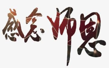 师恩的作文最新5篇