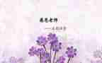 不忘师恩作文5篇