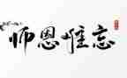师恩难忘的教案6篇