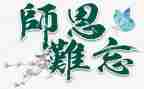 师恩的作文参考8篇