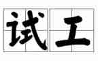 学校期中考试工作总结5篇