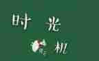珍惜所拥有的时光作文6篇