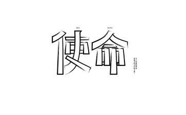 使命责任在肩心得体会5篇