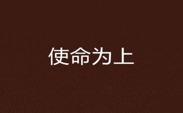 绽放青春勇担使命演讲稿8篇