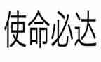 教师的使命与担当心得体会7篇
