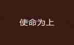 绽放青春勇担使命演讲稿8篇