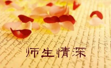 师生情作文7篇
