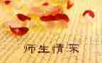 师生情作文7篇
