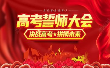 2024年誓师大会演讲稿优秀7篇