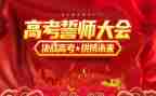中考誓师会家长演讲稿5篇