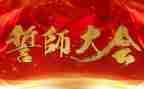 2024年誓师大会演讲稿参考5篇