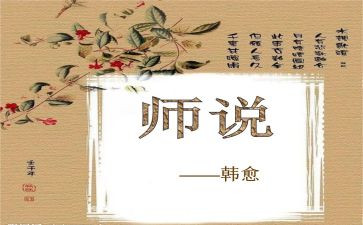 以师说为主题的作文参考5篇