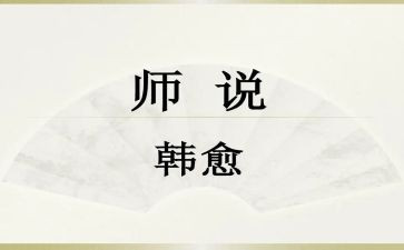 关于师说的作文7篇