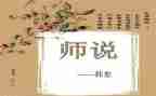 以师说为主题的作文参考5篇