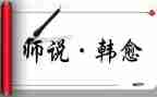 师说读后感600字作文优秀8篇