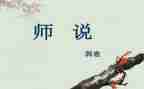 师说读后感600字作文7篇