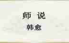 关于师说的作文7篇