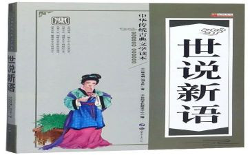 世说新语的读书心得精选7篇