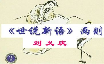 世说新语读后感精选8篇