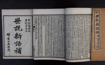 世说新语读后感优质5篇