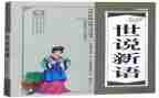 世说新语的读书心得精选7篇