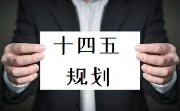 十四五工作总结8篇