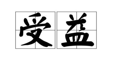 受益匪浅作文最新5篇