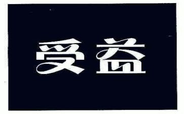 受益匪浅作文7篇