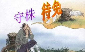 守株待兔读后感推荐7篇