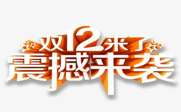 地产双12活动策划精选8篇