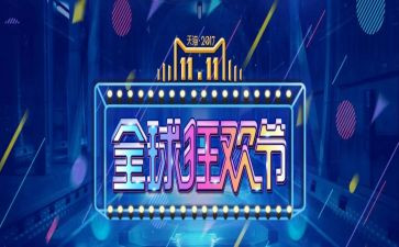 双十一主题活动策划8篇