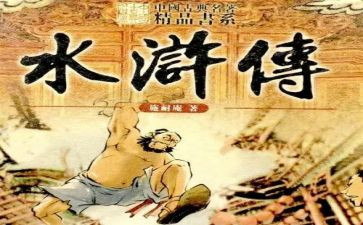 《水浒传》心得体会500字7篇