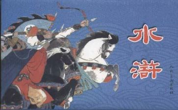 读《水浒传》心得体会5篇
