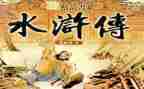 《水浒传》心得体会500字7篇