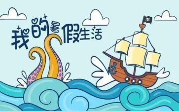 暑假来了作文600字5篇