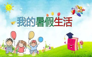 暑假作文400字作文6篇