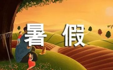 暑假阅读心得体会6篇