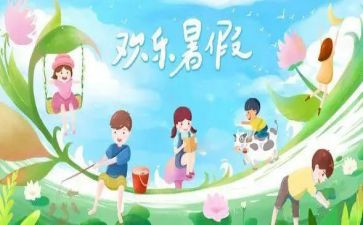 暑假里的心得体会推荐6篇