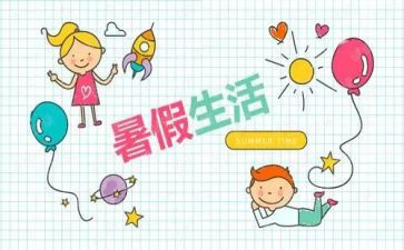 暑假来了作文600字通用6篇