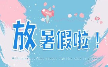 2024年暑假心得体会6篇