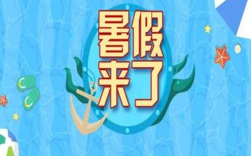 晒晒我的暑假生活作文7篇