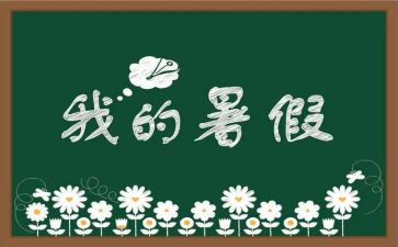 暑假工的心得体会1500字8篇