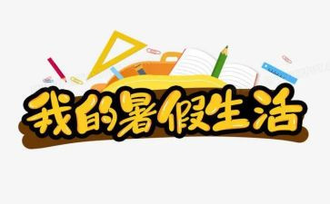 我的暑假优秀作文参考7篇