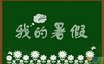 暑假生活心得体会8篇