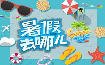 我的暑假真_作文6篇