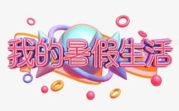 暑假教师工作总结通用7篇