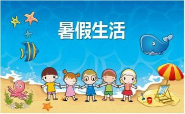 暑假中的我作文5篇