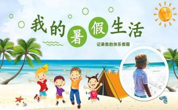 我的暑假生活精选作文8篇