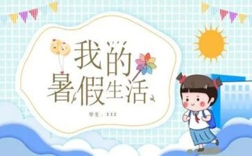 我的暑假真_作文推荐5篇