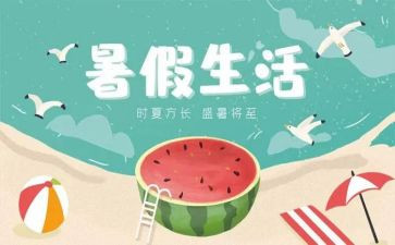 我的暑假真作文优秀7篇